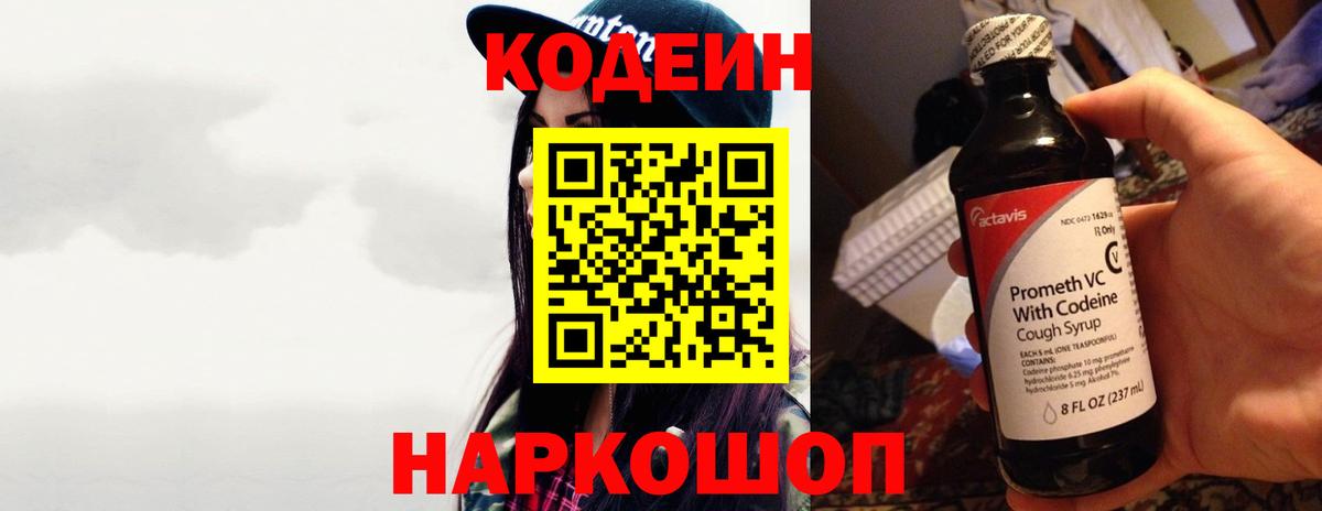 Codein напиток Lean (лин)  Вход с VPN  Черногорск 